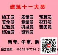 土建试验员资料员预算员标准员年审继续教育怎么考试重庆市大渡口