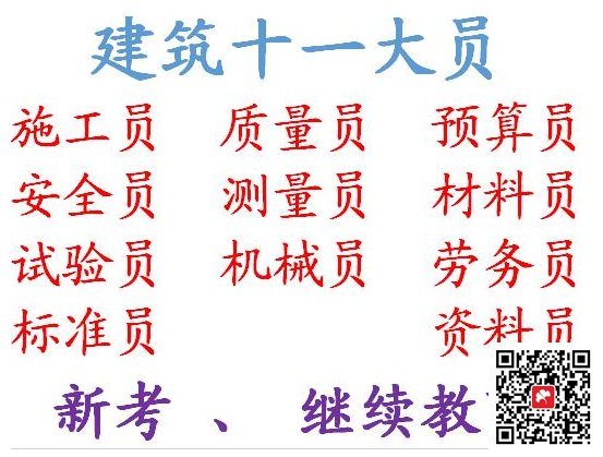 重庆市土建施工员预算员土建质量员正规报名手续