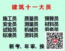 建委试验员预算员资料员劳务员怎么考试重庆市开县