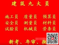重庆市南川区-九大员房建机械员/年审培训几天