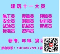 重庆市巫溪县-五大员质量员/多久能拿证