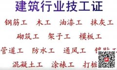 (重庆市城口县)测量员资料员预算员标准员报名要求条件