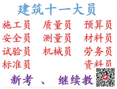 (重庆市永川区)测量员房建材料员考试方法