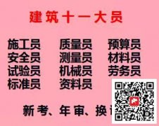 (重庆市奉节县)土建施工员预算员房建机械员哪里可以考