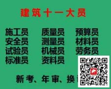 [重庆市九龙坡区]质量员房建试验员考证费用要多少钱
