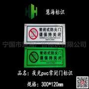 亚克力常闭门标牌，夜光常闭门标识，夜光消防标牌