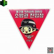 韩国夜光消防PVC警示标识，个性图案带背胶消防警示标牌