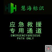 夜光铝板消防标识，应急救援专用通道警示标志