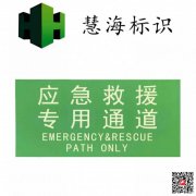 夜光铝板消防标识，应急救援专用通道警示标志