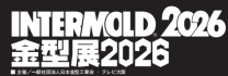 2026年日本大阪模具及金属成型设备展intermold t