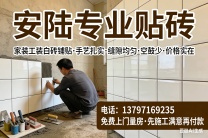 安陆专业贴砖 家装工装都做