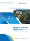 临沂滨河科技职业中等专业学校2026年招生